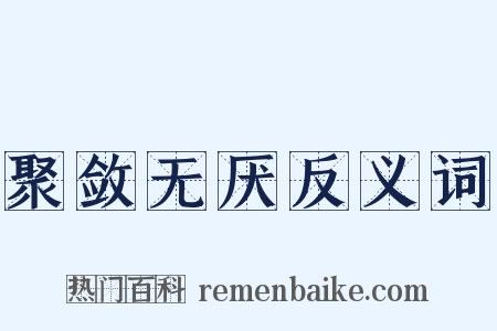 聚敛无厌反义词是什么意思的图片